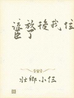 流放后我位极人臣了