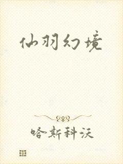 仙羽幻境