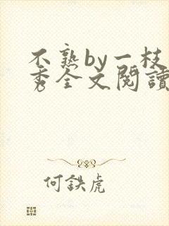 不熟by一枝独秀全文阅读笔趣阁