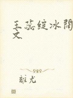 玉蕊绽冰阔落全文