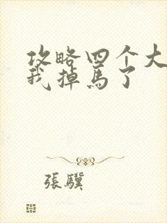 攻略四个大佬后我掉马了