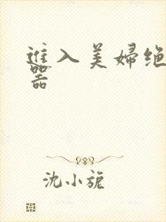 进入美妇绝世名器