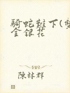 骑蛇难下(双)金银花