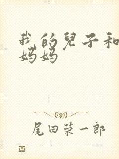 我的儿子和他的妈妈