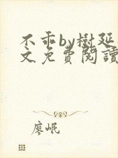 不乖by树延全文免费阅读笔趣阁