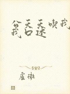 公天天吃我奶躁我口述