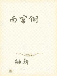 南宫翎