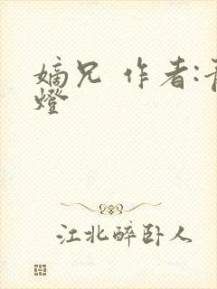 嫡兄 作者:青灯