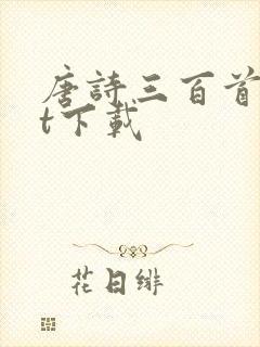 唐诗三百首txt下载