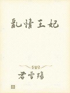 乱情王妃