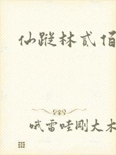 仙踪林贰佰
