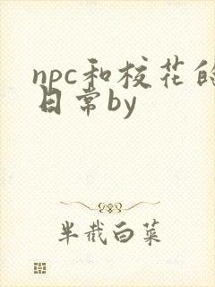 npc和校花的日常by