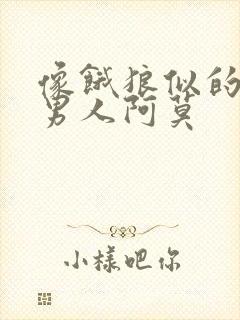 像饿狼似的三个男人阿莫