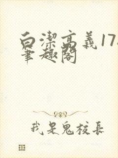 白洁高义178笔趣阁