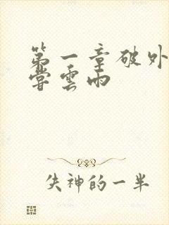 第一章破外女初尝云雨