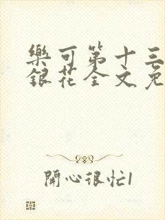 乐可第十三章金银花全文免费阅读在线