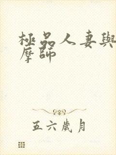 极品人妻与男按摩师