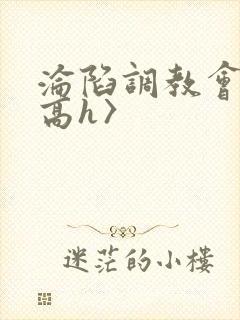 沦陷调教会所〈高h〉