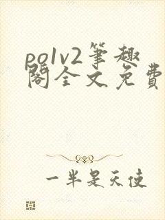 po1v2笔趣阁全文免费阅读