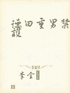 德田重男禁断介护