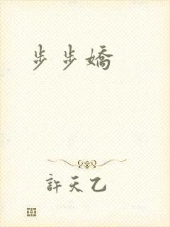 步步娇