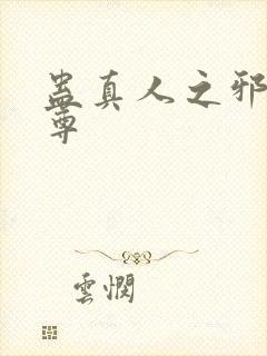 蛊真人之邪魔淫尊