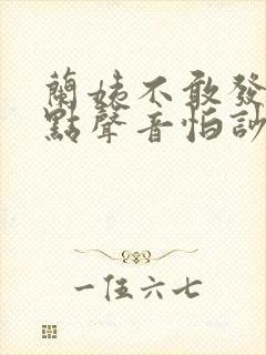 兰姨不敢发出一点声音怕吵醒风