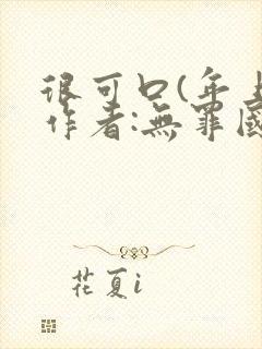 很可口(年上)作者:无罪国度小说