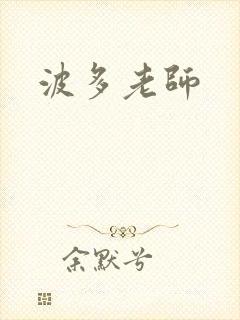波多老师