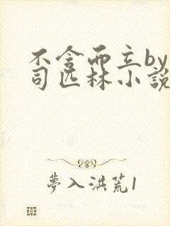 不含而立by阿司匹林小说