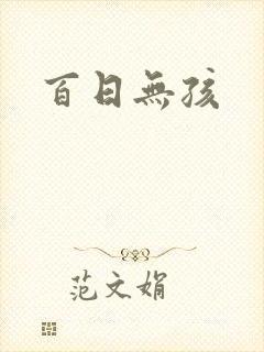百日无孩