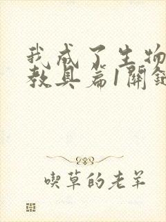 我成了生物课的教具篇1关键词