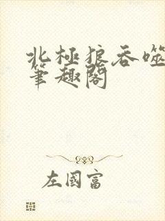 北极狼吞噬进化笔趣阁