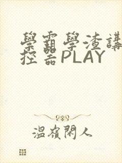 学霸学渣讲题遥控器PLAY