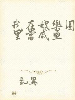 我在娱乐圈爽文里当咸鱼