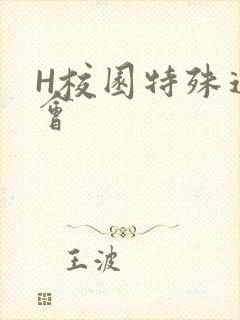 H校园特殊运动会