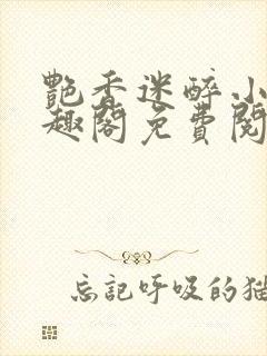 艳香迷醉小说笔趣阁免费阅读