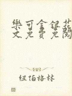 乐可金银花露全文免费免阅读