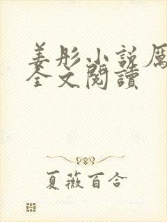 姜彤小说厉璟辰全文阅读