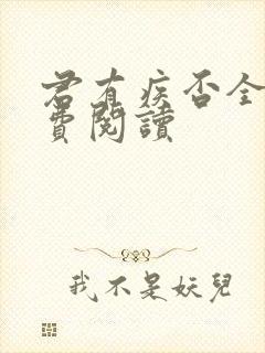 君有疾否全文免费阅读