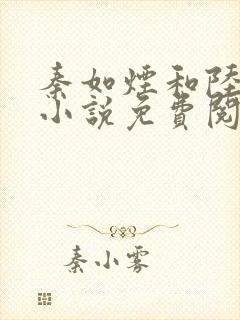 秦如烟和陆景琛小说免费阅读