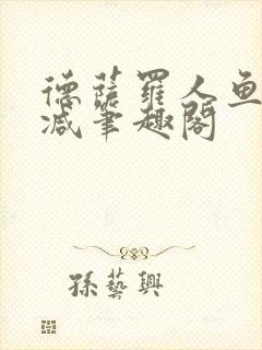 德萨罗人鱼无删减笔趣阁