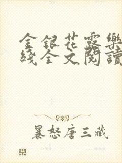 金银花露乐可在线全文阅读