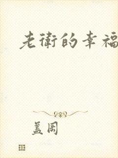 老卫的幸福生活