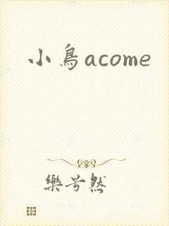 小鸟acome