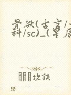 骨欲(古言/骨科/sc)_(星辰鲸落)_最新章