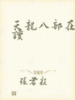 天龙八部在线阅读