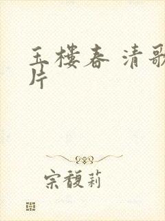 玉楼春 清歌一片