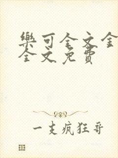 乐可全文金银花全文免费