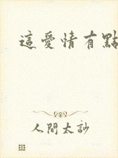 这爱情有点奇怪